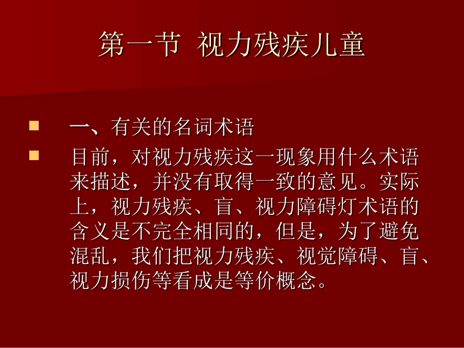 视力残疾儿童随班就读_第3页