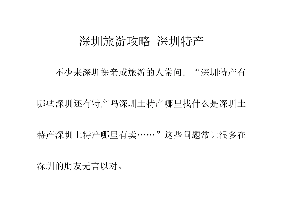 深圳旅游攻略-深圳特产_第1页