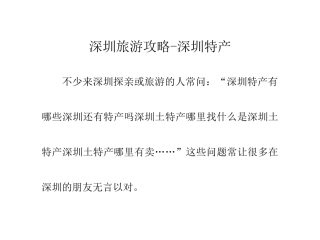 深圳旅游攻略-深圳特产