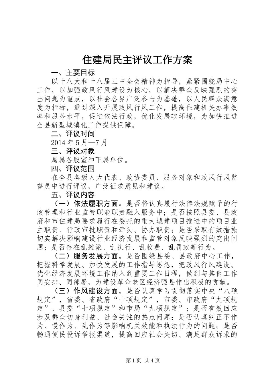 住建局民主评议工作方案_第1页