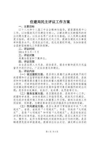 住建局民主评议工作方案