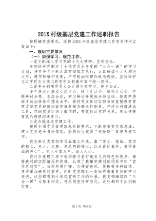 201X村级基层党建工作述职报告