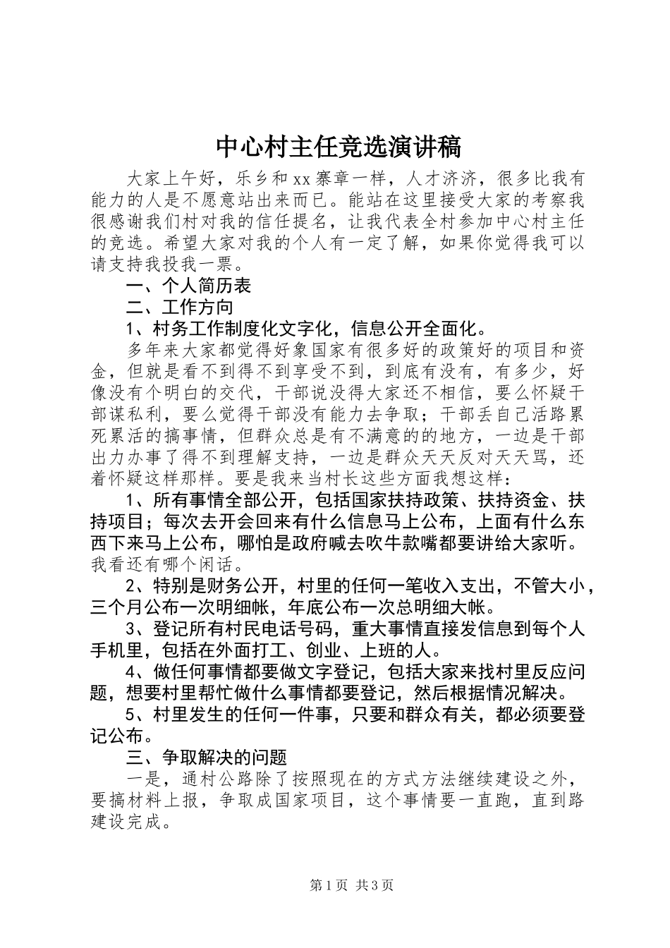 中心村主任竞选演讲稿_第1页