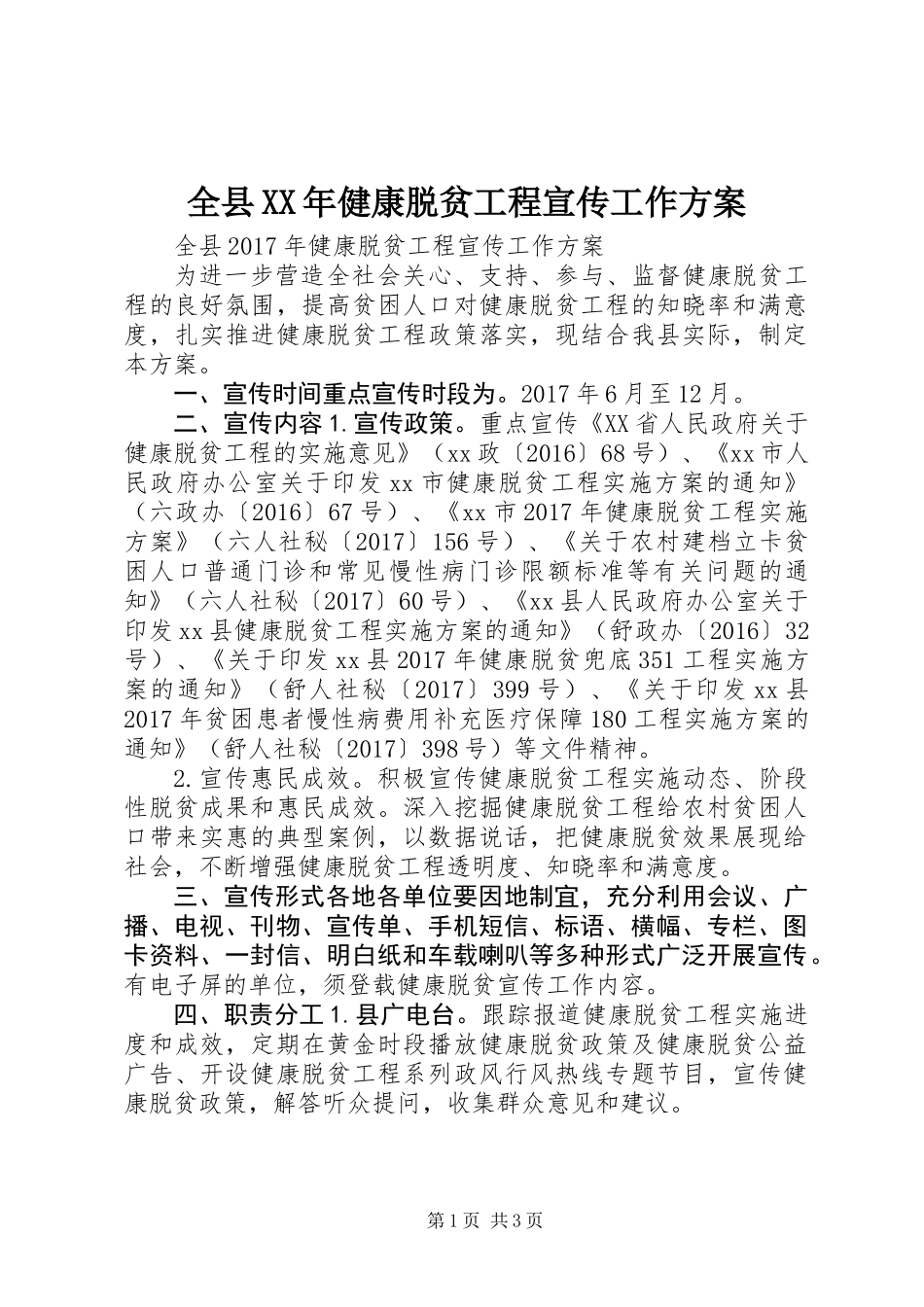全县XX年健康脱贫工程宣传工作方案 (2)_第1页