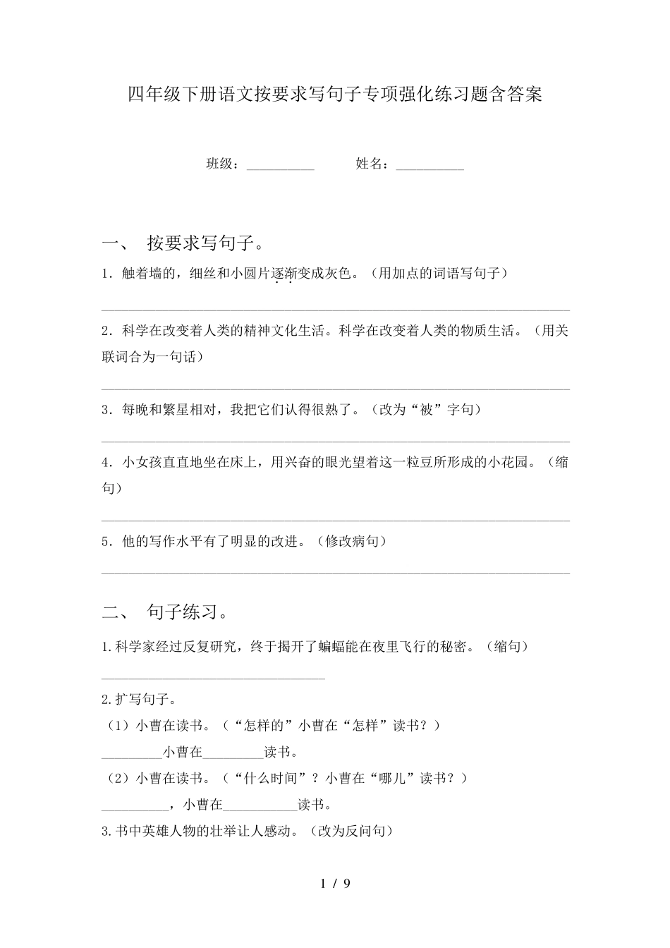 四年级下册语文按要求写句子专项强化练习题含答案 _第1页