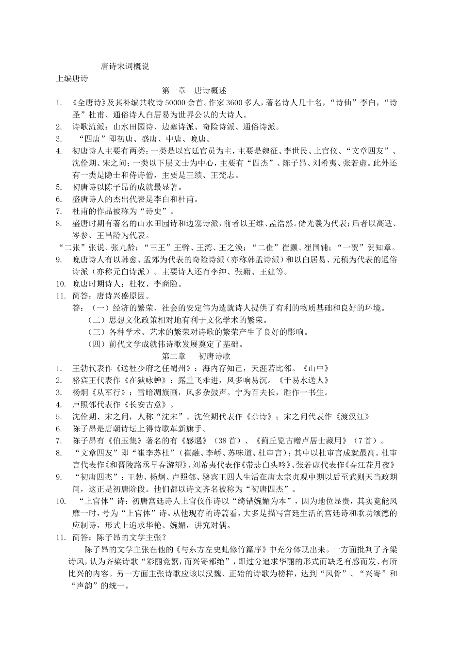 唐诗宋词概说_第1页