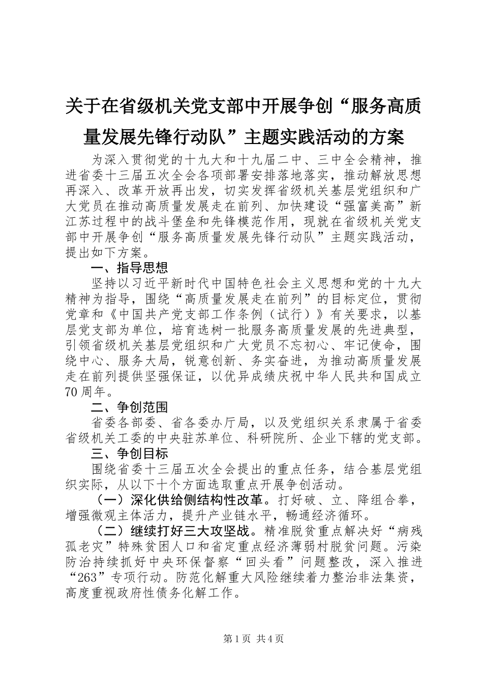 关于在省级机关党支部中开展争创“服务高质量发展先锋行动队”主题实践活动的方案_第1页