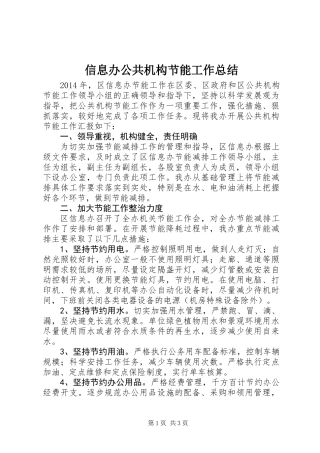 信息办公共机构节能工作总结