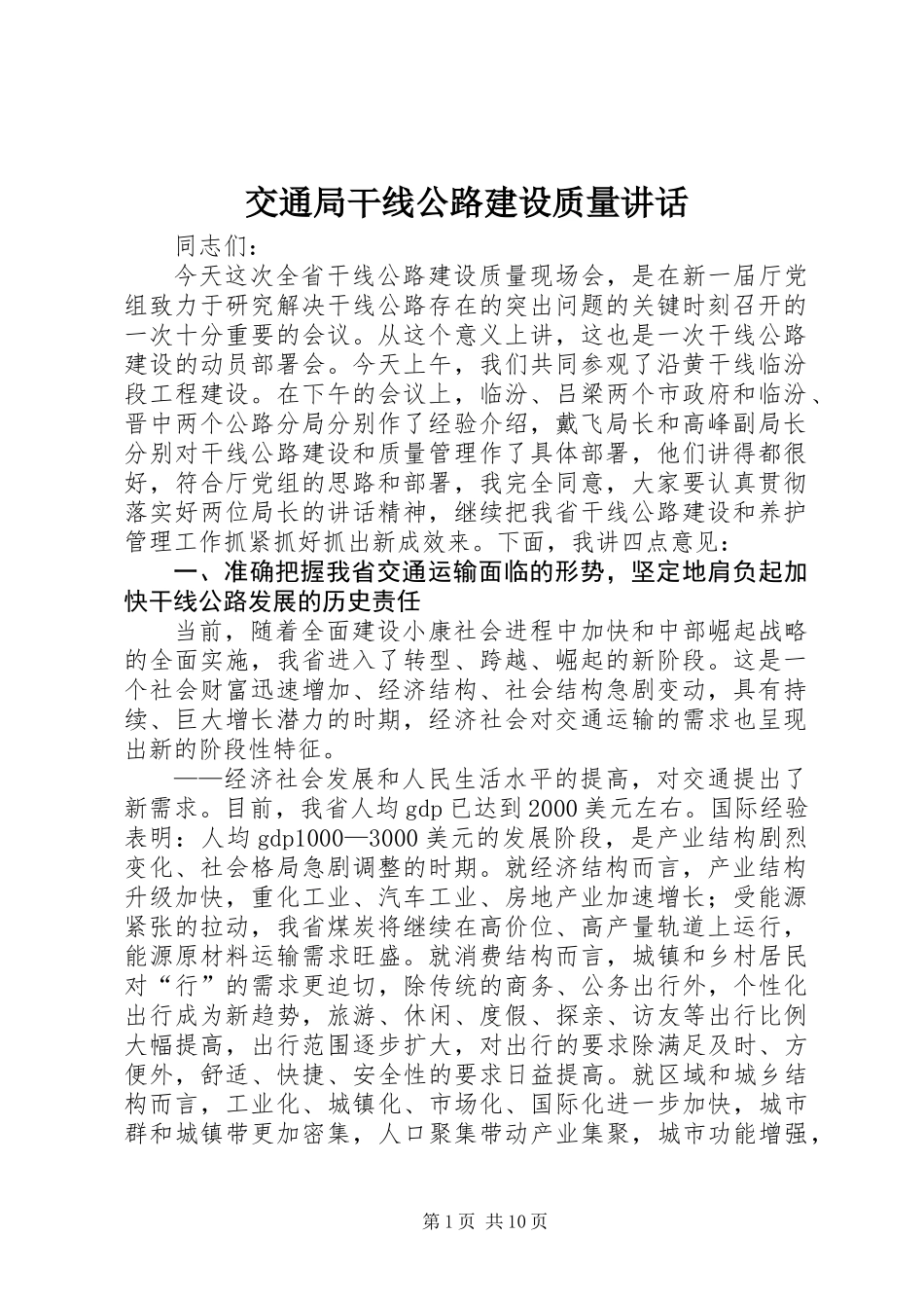 交通局干线公路建设质量讲话_第1页