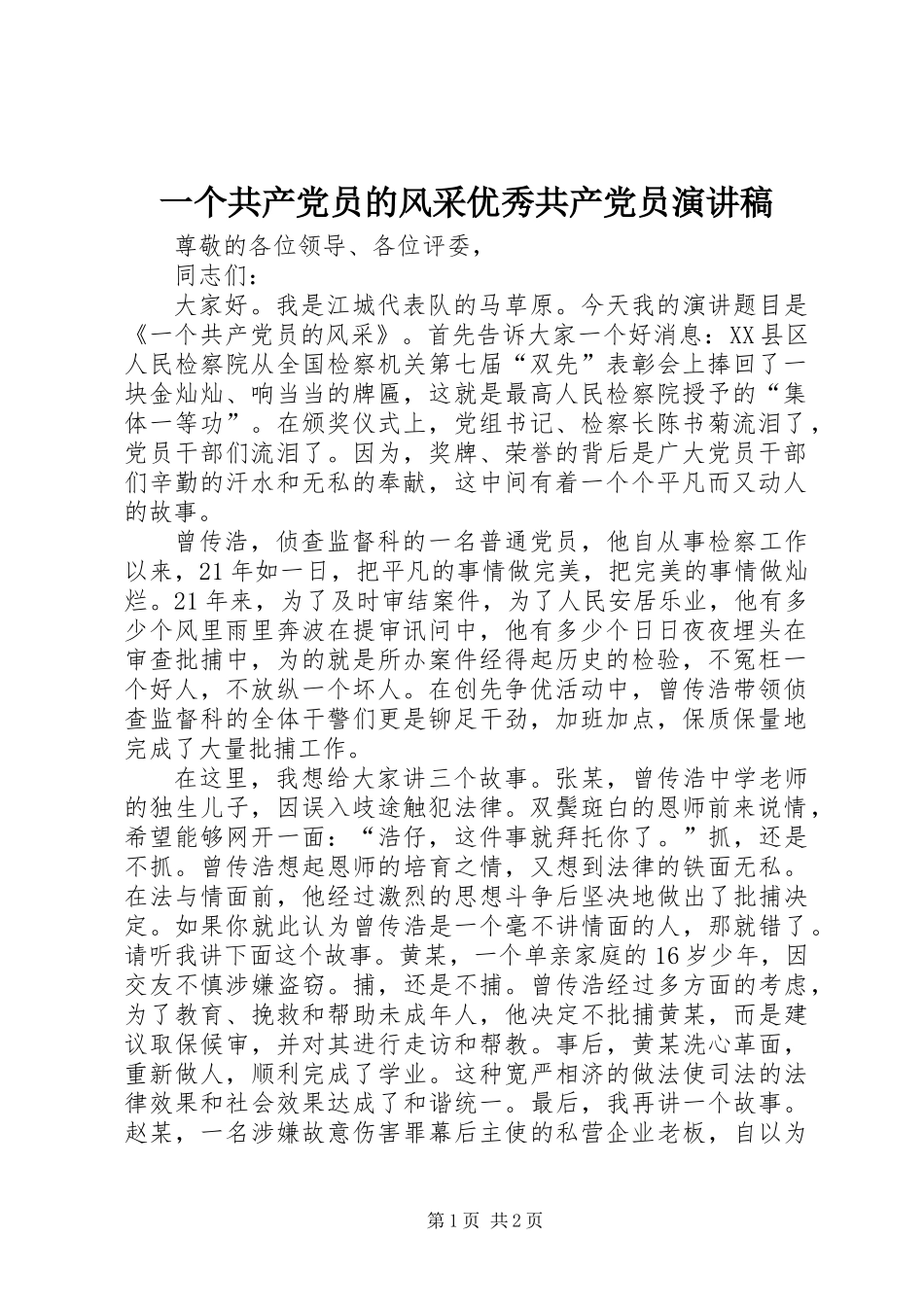 一个共产党员的风采优秀共产党员演讲稿_第1页
