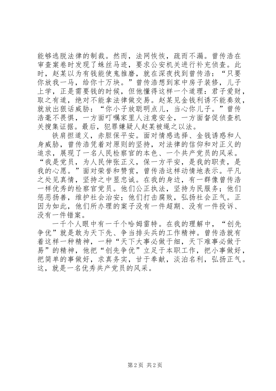 一个共产党员的风采优秀共产党员演讲稿_第2页