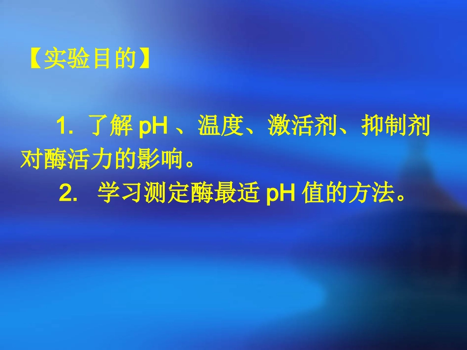 实验6.酶促反应动力学_第2页