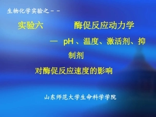实验6.酶促反应动力学