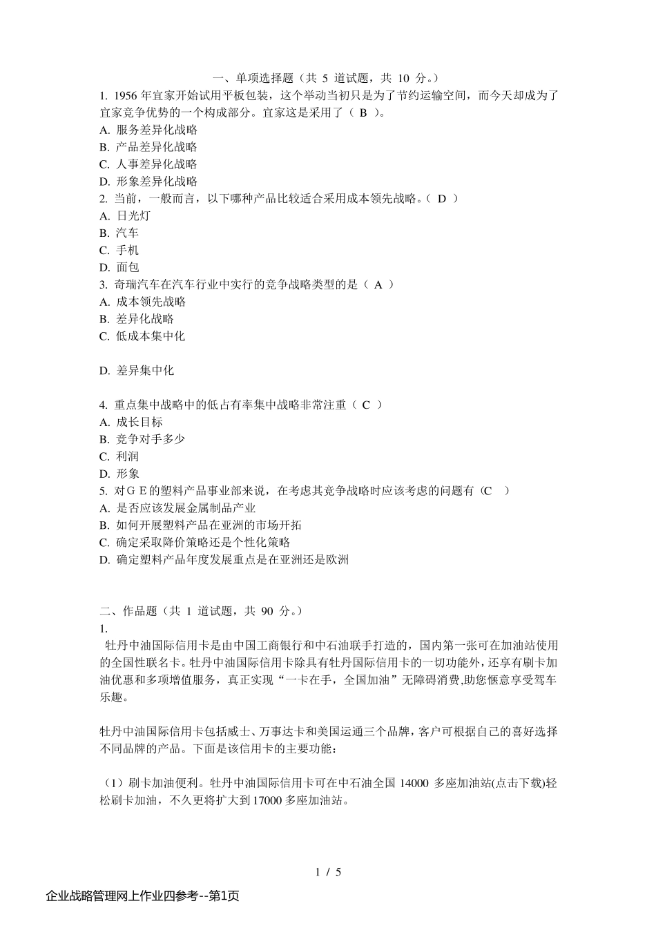 企业战略管理网上作业四参考_第1页