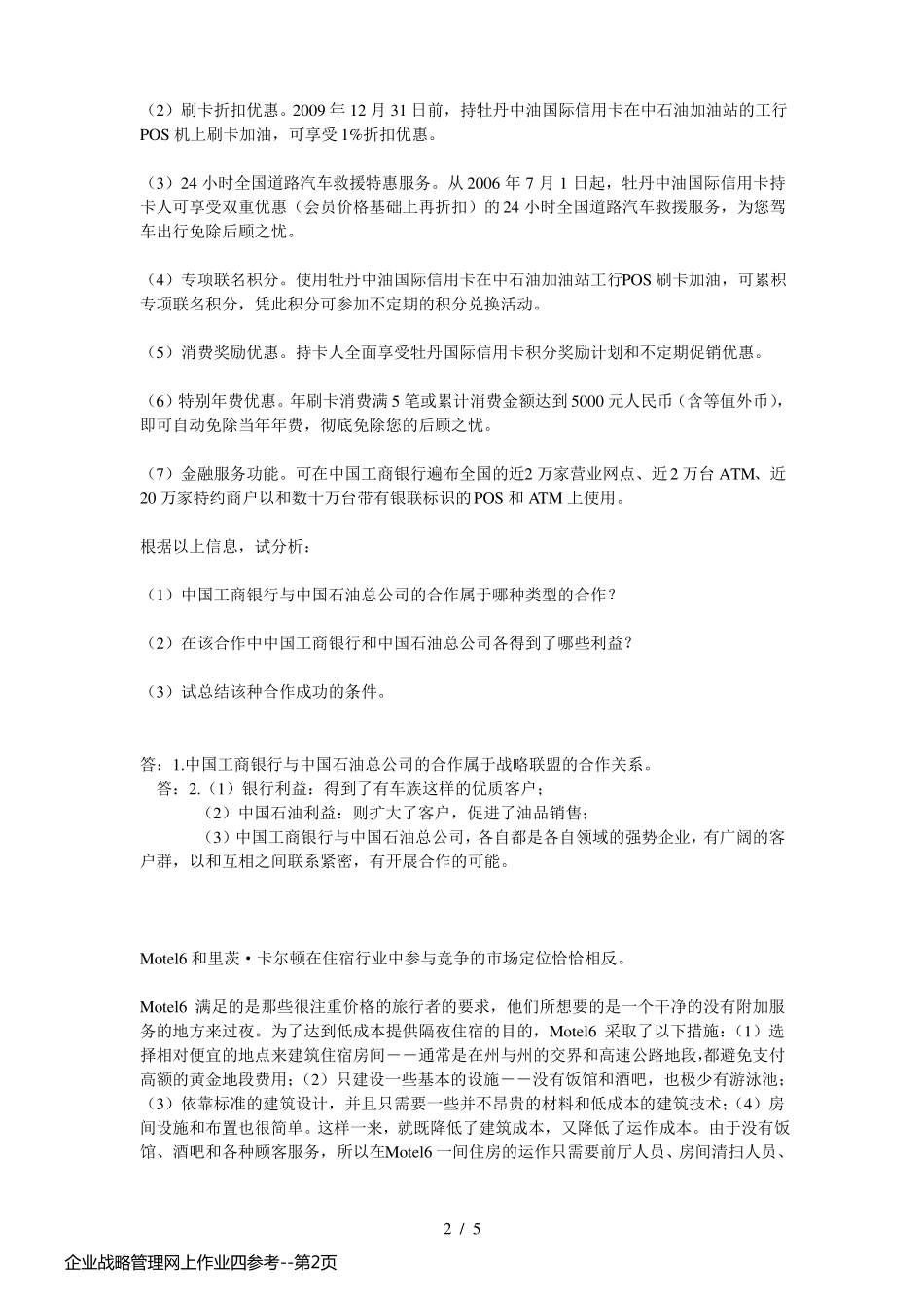 企业战略管理网上作业四参考_第2页