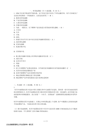 企业战略管理网上作业四参考