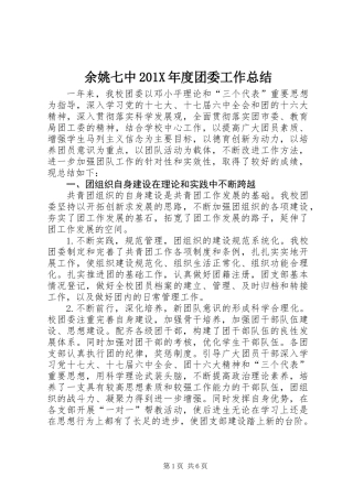 余姚七中201X年度团委工作总结