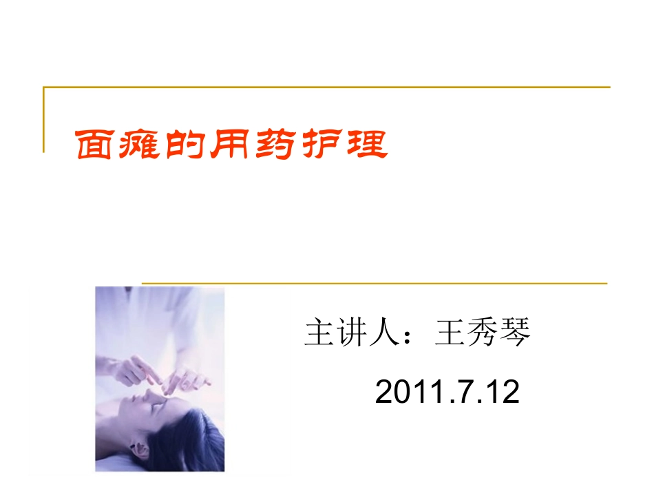 面瘫用药护理_第1页