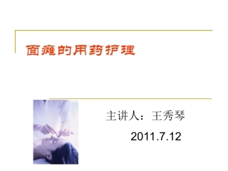 面瘫用药护理