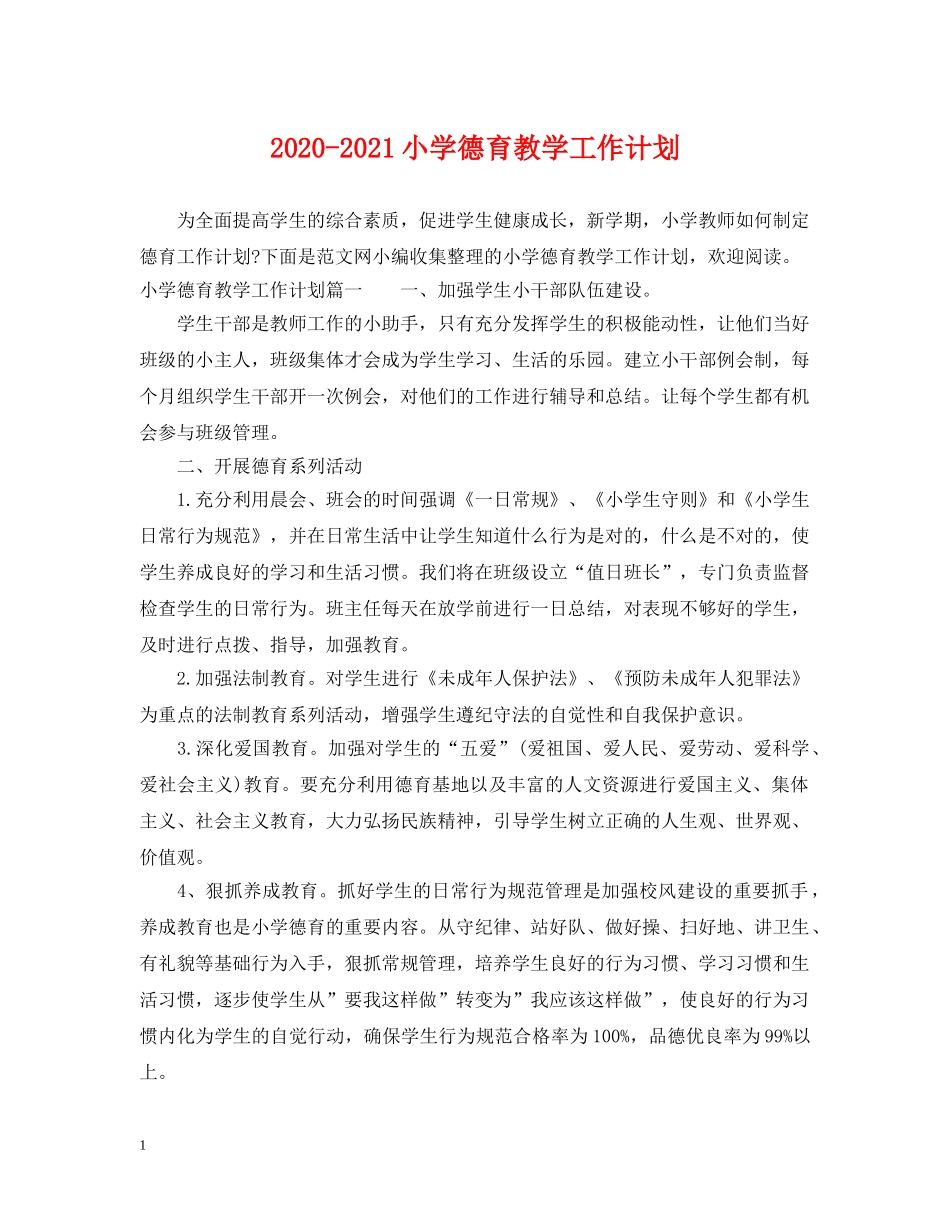 2020-2021小学德育教学工作计划 _第1页