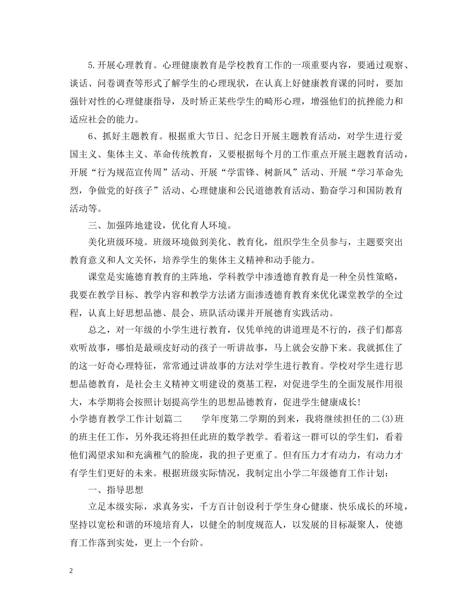 2020-2021小学德育教学工作计划 _第2页