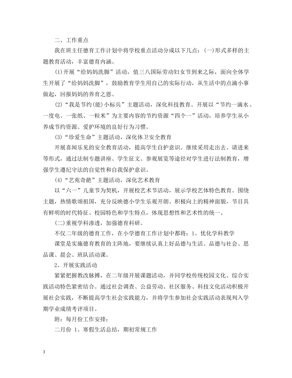 2020-2021小学德育教学工作计划 _第3页