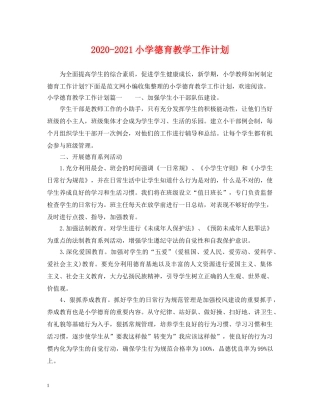 2020-2021小学德育教学工作计划 