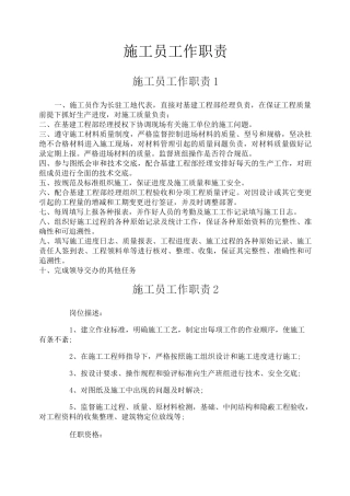 施工员工作职责