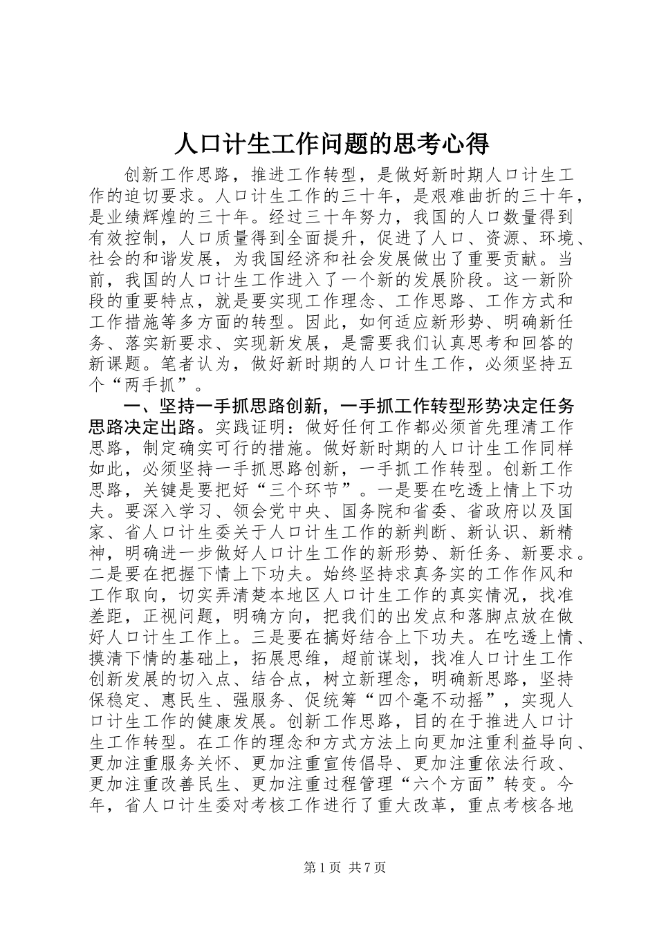 人口计生工作问题的思考心得_第1页