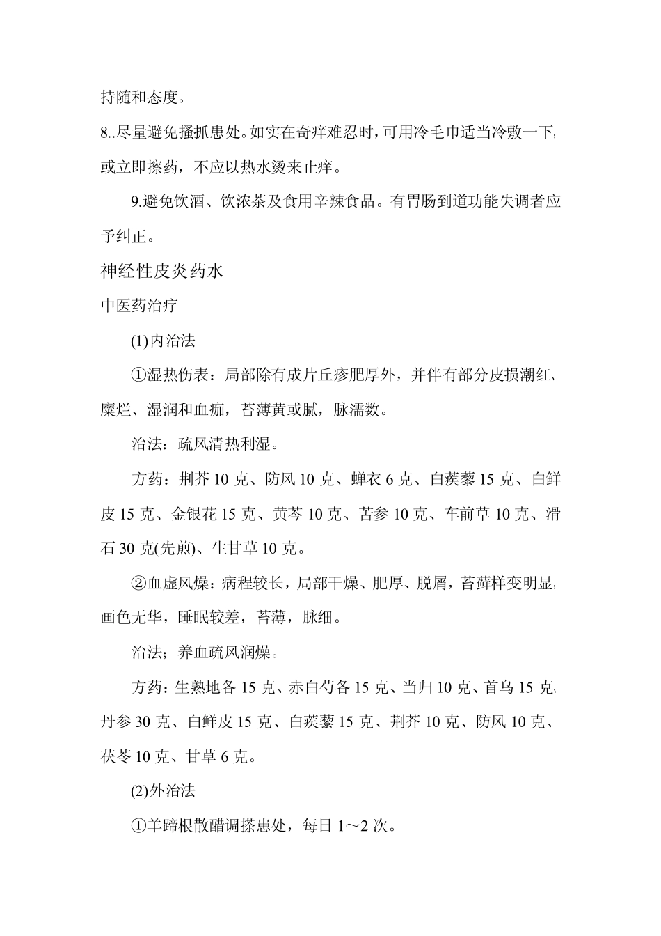神经性皮炎药水(宝典哦)_第2页
