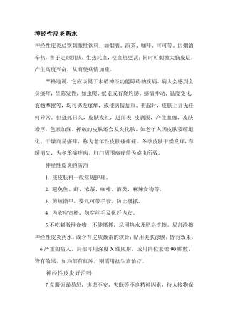 神经性皮炎药水(宝典哦)