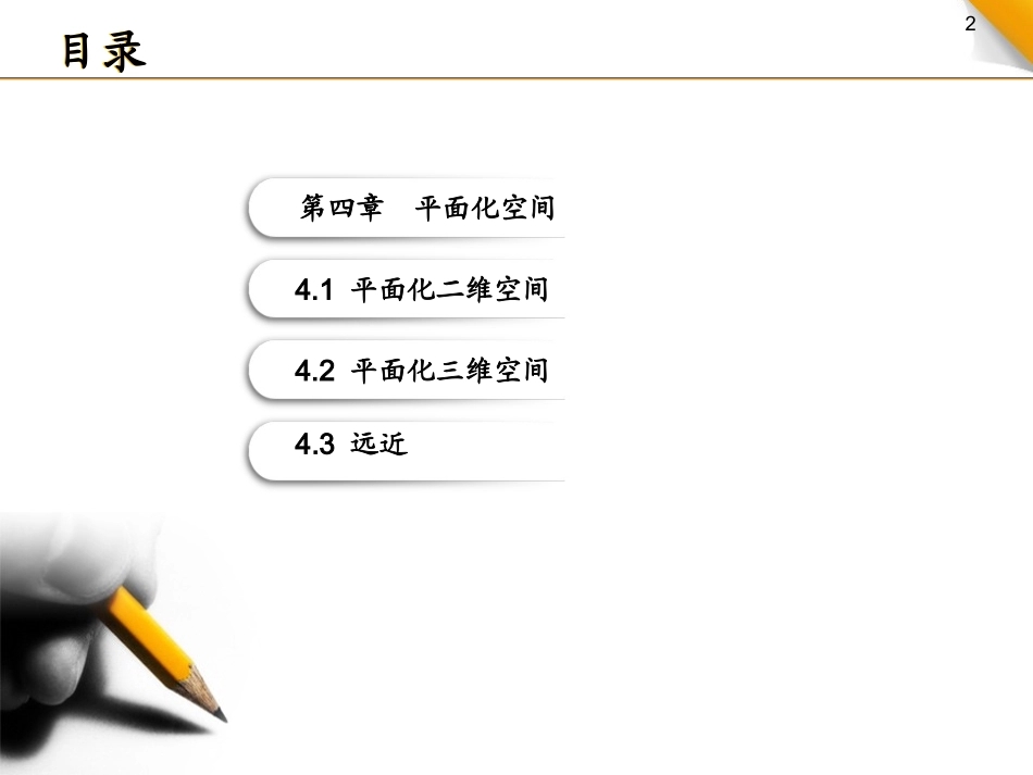 平面化二维和三维空间_第2页
