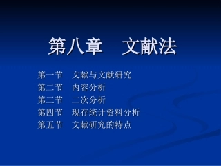 收集资料的方法——文献法