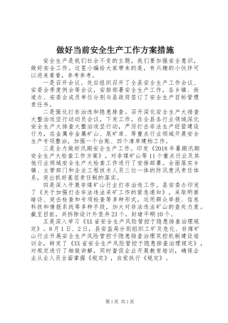 做好当前安全生产工作方案措施