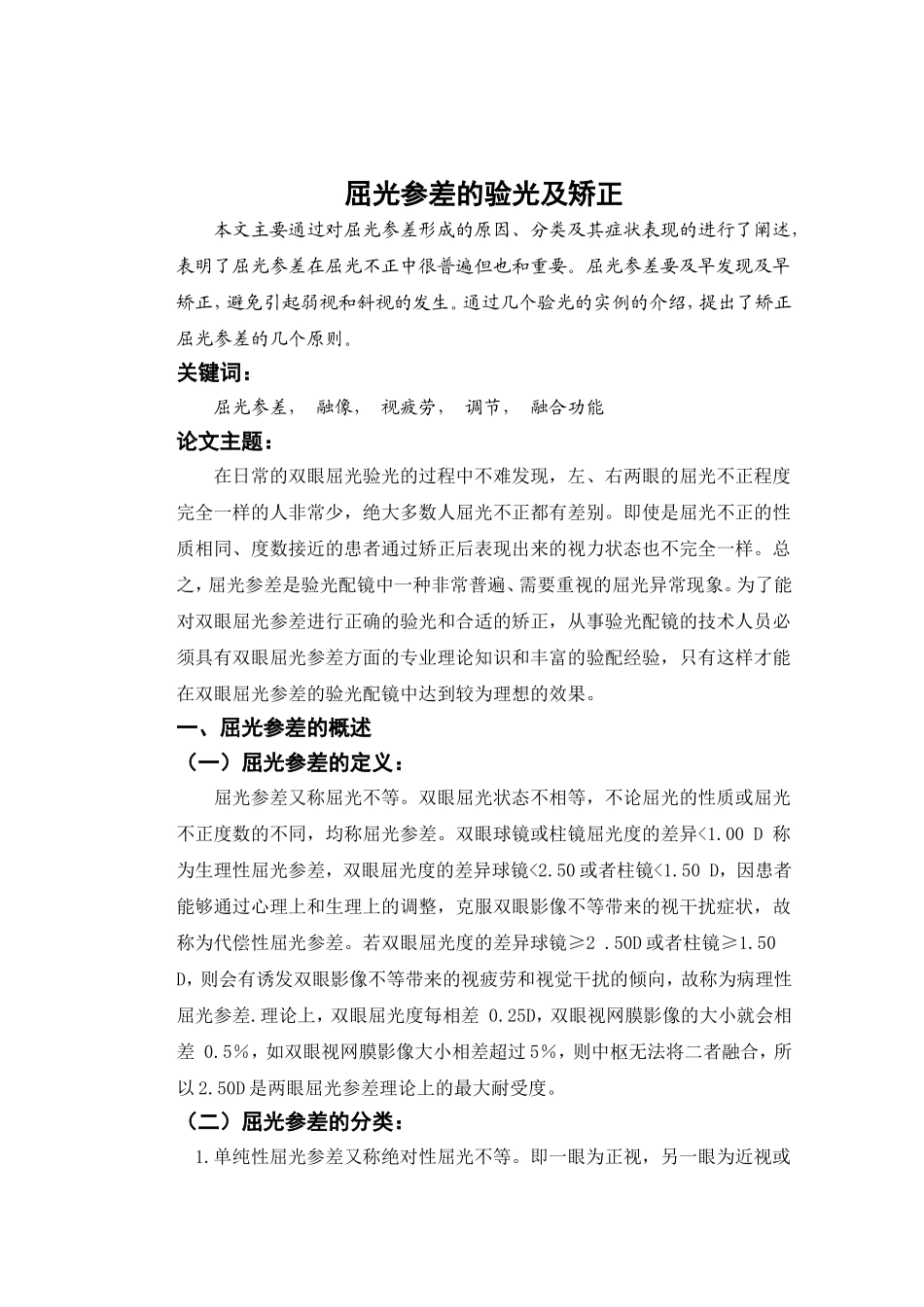 屈光参差的实例分析_第1页