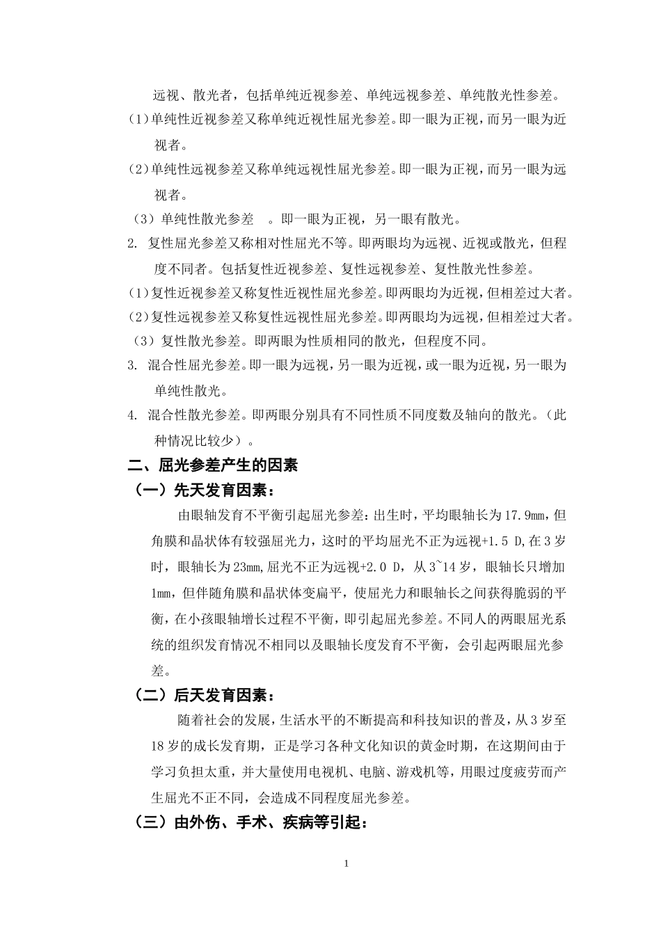 屈光参差的实例分析_第2页