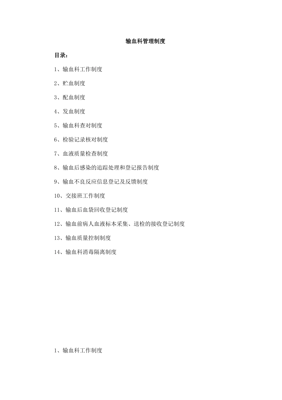 输血科工作制度(下载)_第1页