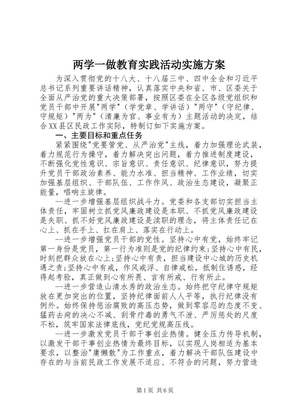 两学一做教育实践活动实施方案_第1页