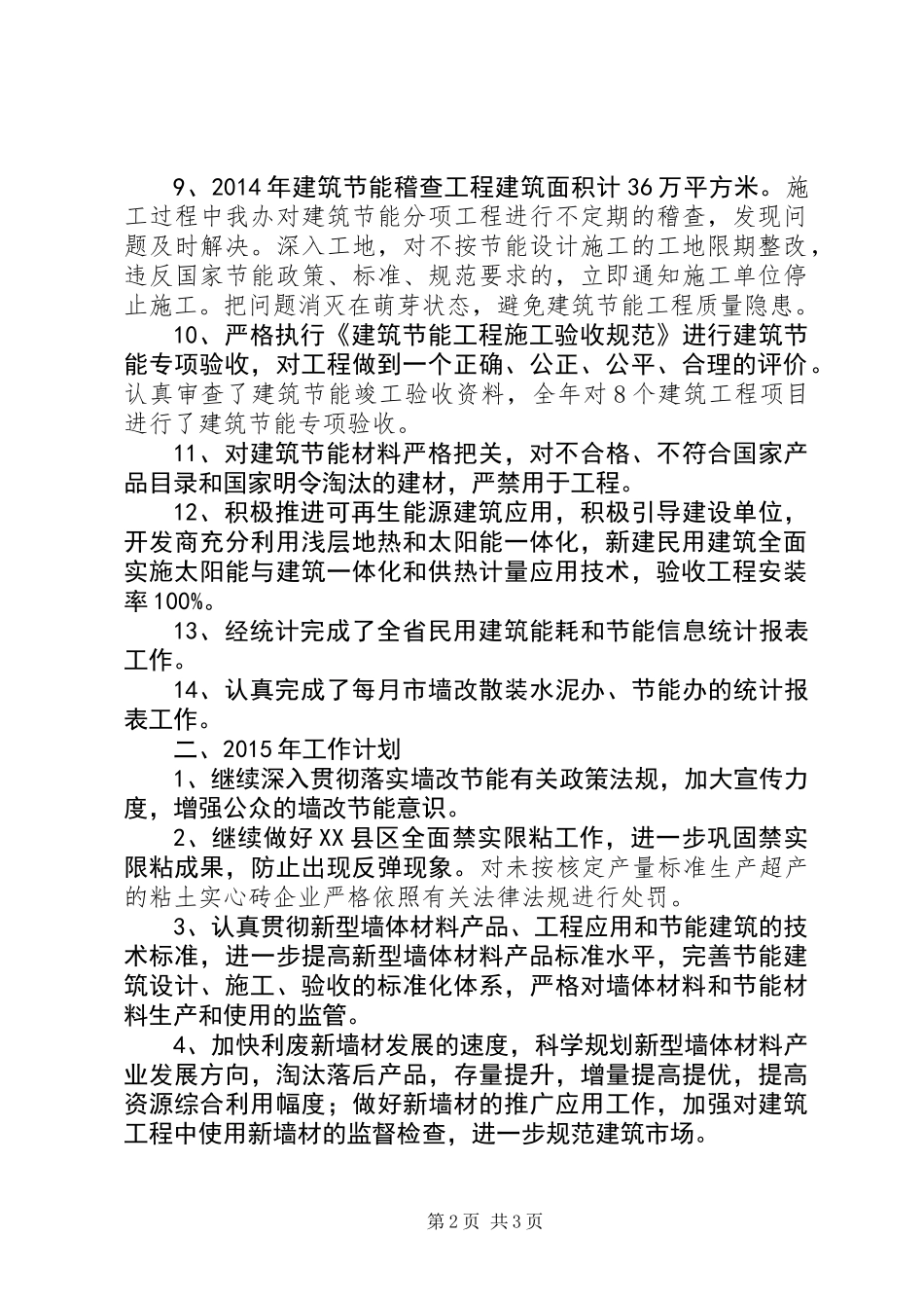 住建局墙改节能办XX年工作总结及XX年工作谋划_第2页