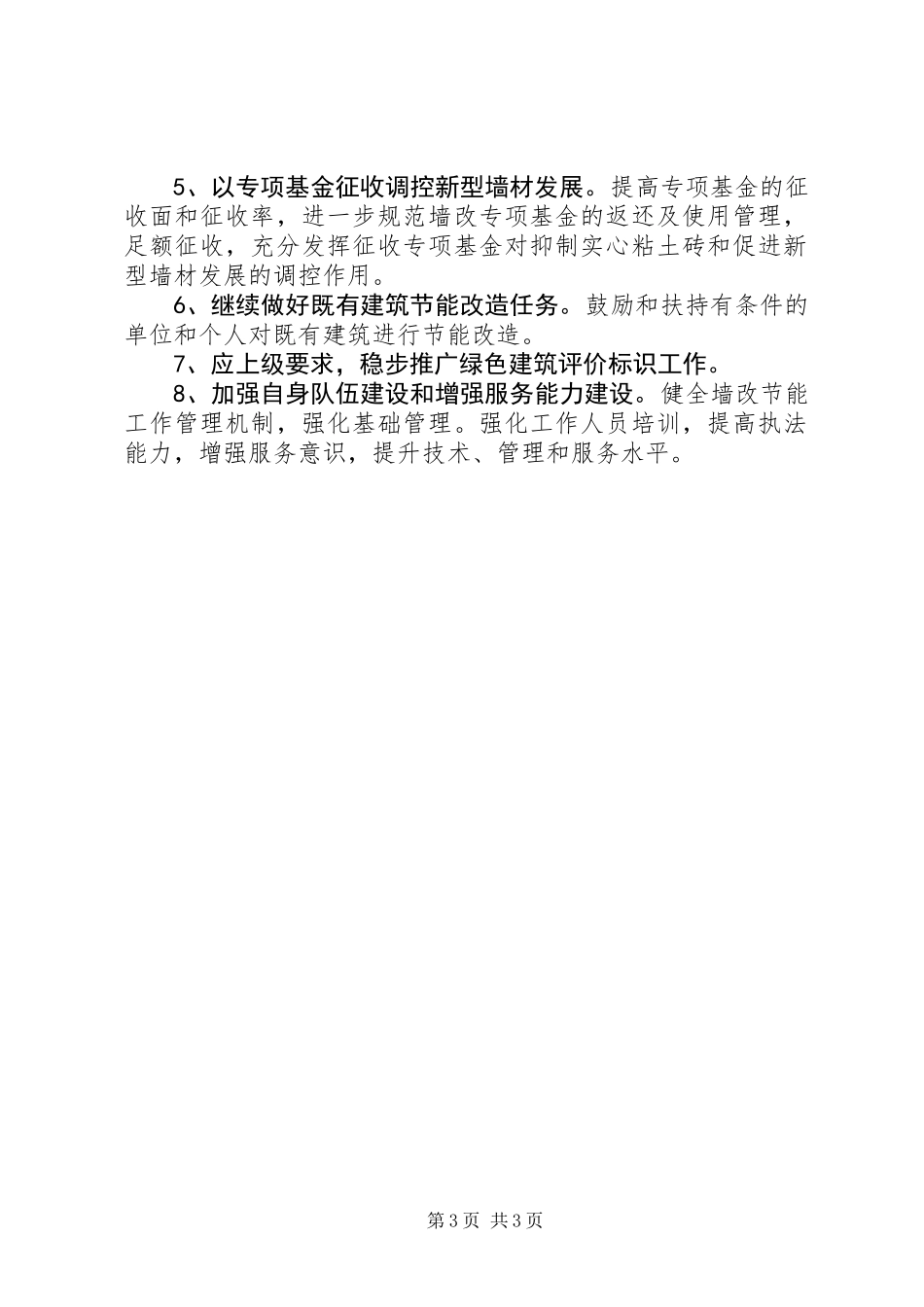 住建局墙改节能办XX年工作总结及XX年工作谋划_第3页