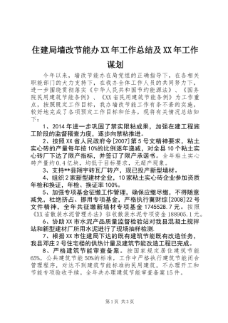 住建局墙改节能办XX年工作总结及XX年工作谋划
