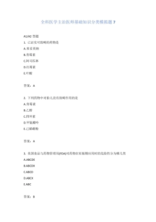 全科医学主治医师基础知识分类模拟题7 
