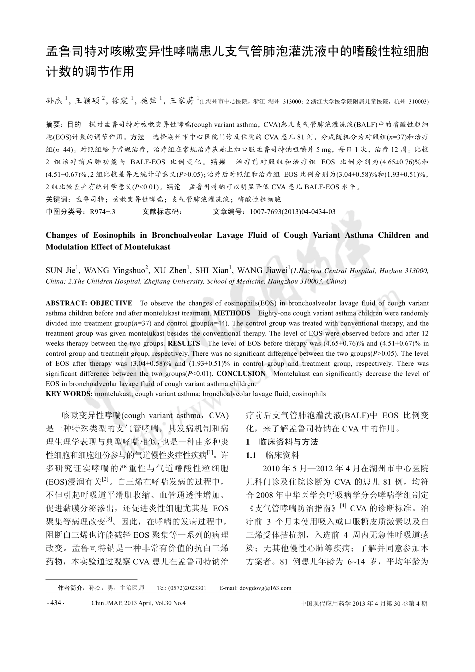 孟鲁司特对咳嗽变异性哮喘患儿支气管肺泡灌洗液中的嗜酸性粒细胞计数的调节作用_第1页