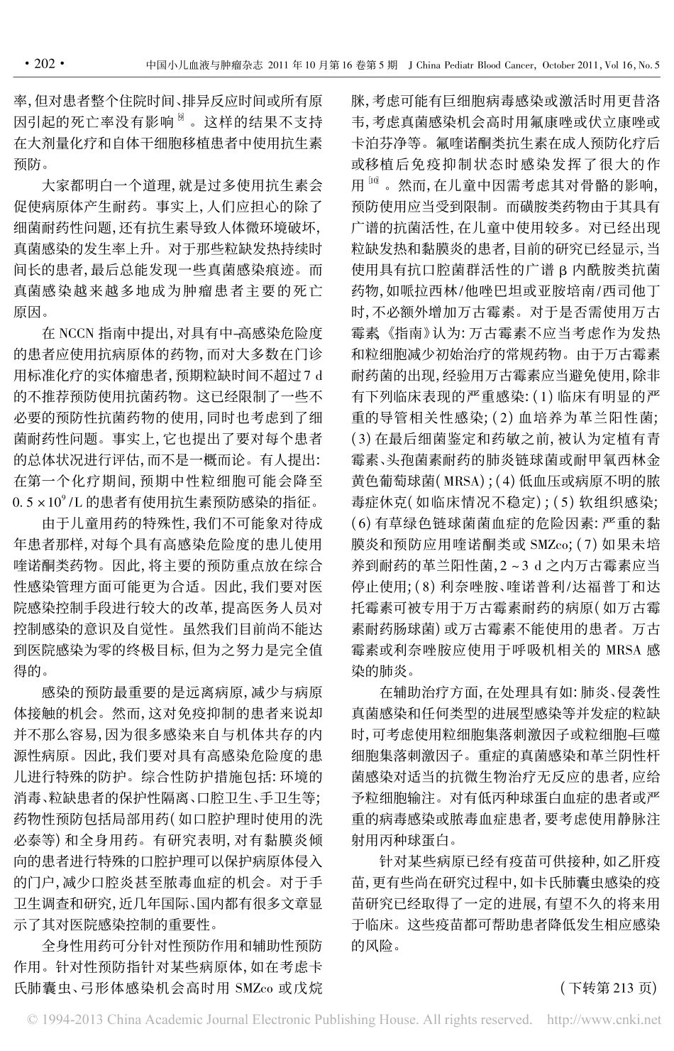 免疫抑制状态患儿感染预防原则探讨_周云芳_第3页