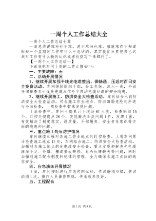 一周个人工作总结大全