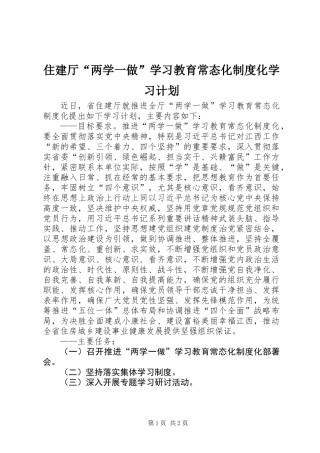 住建厅“两学一做”学习教育常态化制度化学习计划