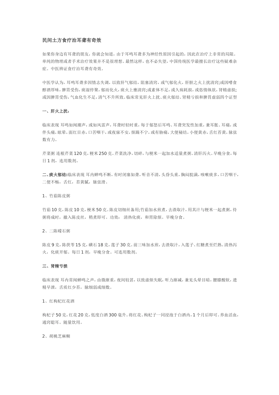 民间土方食疗治耳聋有奇效_第1页
