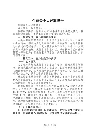 住建委个人述职报告