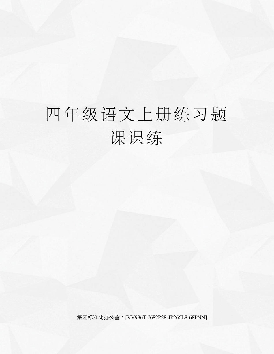 四年级语文上册练习题课课练完整版 _第1页