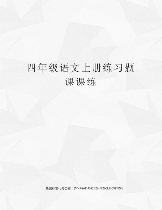 四年级语文上册练习题课课练完整版 
